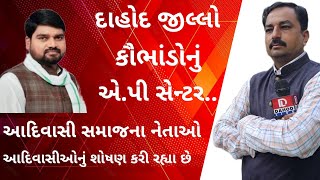 Dahodઆદિવાસી નેતાઓ આદિવાસીઓનું શોષણ કરી રહ્યા છે ચૈતર વસાવા l livedahod Dahod [upl. by Des]