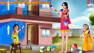 Udda kālina vs giḍḍa kalina sose  Kannada Stories  Kannada Kathegalu  Kannada Story  Kannada [upl. by Ardnu]