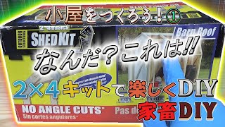 【DIY】庭に小屋をつくる！  2×4のキットとホームセンターの資材で素人でも簡単に小屋作り？ [upl. by Deragon]