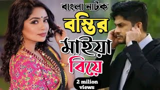 New Natok 2024 Full  বাংলা নাটক নাটক বস্তির মাইয়া বিয়ে 2 bangla natok new dama Niloy Alamgir heme [upl. by Airamesor]