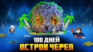 100 ДНЕЙ НА ОСТРОВЕ ЧЕРЕПА В МАЙНКРАФТ [upl. by Avir203]