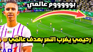 هدف سفيان رحيمي الخرافي في شباك النصر اليوم  ثنائية تاريخيّة و جنون الشوالي  مباراة النصر العين HD [upl. by Adley]