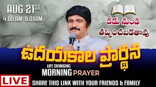 Aug 21st Morning Prayers online​ ఉదయకాల ప్రార్థన  live​ PJStephen Paul [upl. by Sibley]