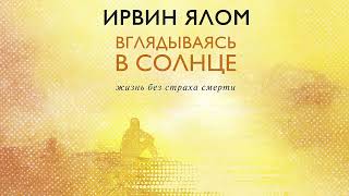 Вглядываясь в солнце Жизнь без страха смерти  Ирвин Дэвид Ялом  Аудиокнига [upl. by Derte]