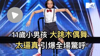 【M有料】11歲小男孩大跳木偶舞 太逼真引爆全場驚呼｜MTV NEWS [upl. by Alvar]