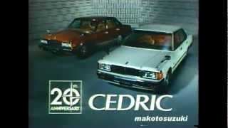 1979 NISSAN CEDRIC Ad HD [upl. by Inman]