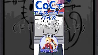 クトゥルフ神話TRPGでアキネータークイズ！その４ クトゥルフ神話trpg trpg coc shorts [upl. by Nnawaj]