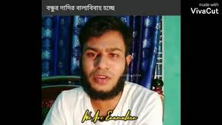 বন্ধুর দাদির বাল্যবিবাহ Enamul Hasan Funny Video Part44 [upl. by Auguste]