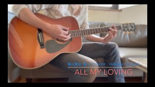 All My loving 福山雅治Cover YAMAHA FG 455A [upl. by Tenneb]