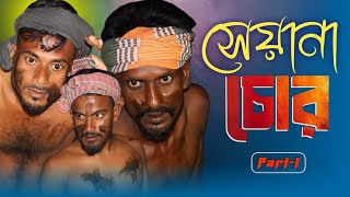 সেয়ানা চোর  Sheyana Chor  পর্ব ১  Bangla Funny Video [upl. by Ekud]