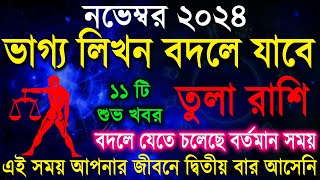 তুলা রাশি নভেম্বর  ভাগ্যের লিখন বদলে যাবে । Tula Rashi November 2024  Libra  Tula Rashi [upl. by Ettari]