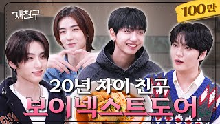 SUB 2003년 데뷔랑 2023년 데뷔랑 친구하기로 함 │ 재친구 Ep26 │ 보이넥스트도어 김재중 [upl. by Ynoep]