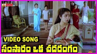 Samsaram Oka Chadarangam  Telugu Super Hit Video Song  Rajendra Prasad Sarath Babu Suhasini [upl. by Erasmo725]