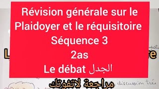 2 as le plaidoyer et le réquisitoire le débat الجدل séquence 3 [upl. by Ailito615]