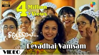 Devadhai Vamsam Official Video  Snegithiye  FullHD  Jyothika  Sharbani  Vidyasagar  Vairamuthu [upl. by Mcgregor455]