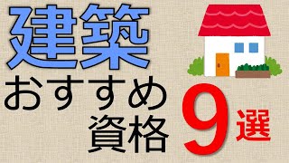 【建築の資格｜2021年版】建築系のおすすめ建設業資格･９選〔学生向け〕 [upl. by Aruat]