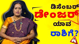 2023 ಡಿಸೆಂಬರ್ ಡೇಂಜರ್ ಯಾವ ರಾಶಿಗೆ  Dr KAVITHA GOPINATH [upl. by Fabio]