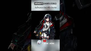 Arknights shorts stories  อันไหนของ Doc หรือ Doctor เนื้อเรื่อง arknightsเนื้อเรื่อง [upl. by Ainslie861]