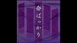 命ばっかり Inochi Bakkari  Nothing but Life Background Vocals [upl. by Innej]