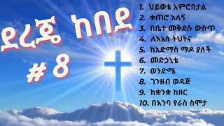 Dereje Kebede  vol 8  ደረጀ ከበደ ቁጥር 8 [upl. by Skillern]