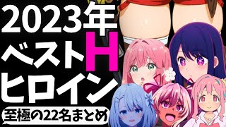 【まとめ】2023年放送アニメのHだと思ったヒロインを紹介する【2023年アニメ】【推しの子】【葬送のフリーレン】【おにまい】【ひきこまり吸血姫】【僕ヤバ】【100カノ】【ライザのアトリエ】 [upl. by Alby]