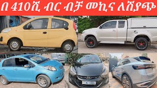 በ 410ሺ ብር ብቻ መኪና ለሽያጭ በአዲስአበባ በማይገመት ዋጋ እንዳያመልጣችሁcars for sale in discountEthiopian cars for sale [upl. by Adnarym]