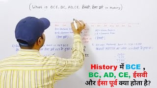 History में BCE  BC AD CE ईसवी और ईसा पूर्व क्या होता है [upl. by Phippen]