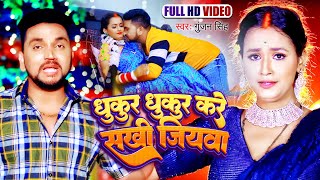 Video  Gunjan Singh का हिट मगही गाना  धुकुर धुकुर करे सखी जियावा  Bhojpuri Superhit Song 2023 [upl. by Marjie365]