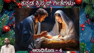 ಕ್ರಿಸ್ಮಸ್ ಗೀತೆಗಳು CHRISTMAS HYMNS IN KANNADA FR CYRIL LOBO [upl. by Valerlan]