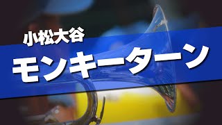 小松大谷 モンキーターン 応援歌 2024夏 第106回 高校野球選手権大会 [upl. by Willamina429]