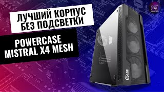 ЛУЧШИЙ КОРПУС БЕЗ ПОДСВЕТКИ  Обзор корпуса Powercase Mistral X4 Mesh 4x120mm CMIXBF4 [upl. by Ednalrym538]