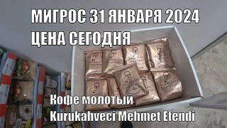 СКОЛЬКО СЕЙЧАС СТОИТ ТУРЕЦКИЙ КОФЕ МОЛОТЫЙ Kurukahveci Mehmet Efendi 31 ЯНВАРЯ 2024 МИГРОС АЛАНЬЯ [upl. by Eednas]