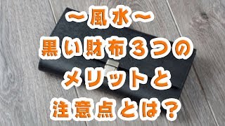 風水〜黒い財布３つのメリットと注意点とは？ [upl. by Deirdre709]