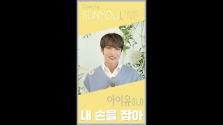 SUNYOUL’IVE 아이유 IU  내 손을 잡아 Cover by 업텐션 선율 UP10TION SUNYOUL [upl. by Birgitta]