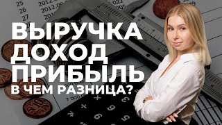 ВЫРУЧКА ДОХОД ПРИБЫЛЬ  ЧЕМ ОНИ ОТЛИЧАЮТСЯ И КАК СЧИТАТЬ Алена Касаткина о финансовых показателях [upl. by Nussbaum]