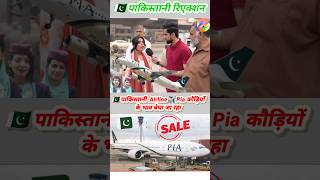 🇵🇰 Pakistani airline ✈️ PIA is being sold Pakistani girl reaction [upl. by Noami]