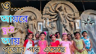 Aye Re Chute Aye Pujor Gondho EsecheAntara ChowdhuryDurga Pujo Song Dance Cover Payel Dance Group [upl. by Nylloc]