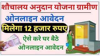 bihar sauchalay online apply 2023  gramin sauchalay online form मिलेगा 12 हज़ार रुपय अनुदान [upl. by Haily]