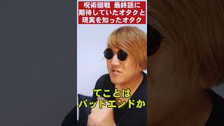 【呪術廻戦 最新271話】最終回バッドエンドを期待しているオタクと現実を知ったオタク 呪術廻戦最新話 呪術廻戦反応集 [upl. by Ariuqahs]