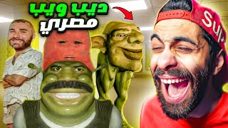 دي اغرب لعبة مصرية من الديب ويب  😦🤣 الحافوزليق والحنكليس بيجروا ورايااااا [upl. by Yrocaj]