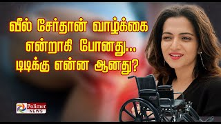 வீல் சேர்தான் வாழ்க்கை என்றாகி போனது டிடிக்கு என்ன ஆனது Dhivyadharshini  Tamil News [upl. by Eadwina]