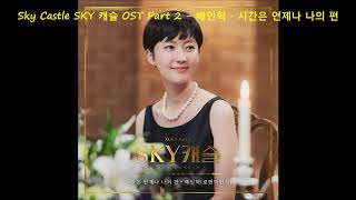 Sky Castle SKY 캐슬 OST Part 2  배인혁  시간은 언제나 나의 편 [upl. by Barris]