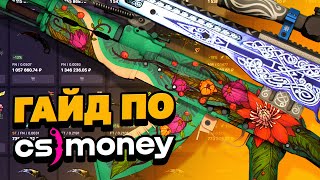 КАК ЗАРАБОТАТЬ НА CSMONEY В 2023 ГОДУ КАК ТОРГОВАТЬ НА CSMONEY КАК ВЫВЕСТИ ДЕНЬГИ С CSMONEY [upl. by Roda]