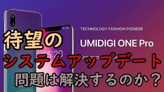 【スマホ】UMIDIGI ONE Pro システムアップデートで問題は解決するのか？ [upl. by Pickering]