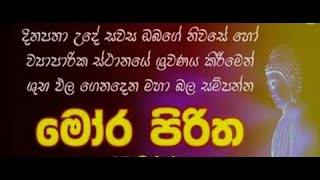 Mora Piritha  මෝර පිරිත [upl. by Aan243]