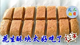 满口留香的花生酥块制作过程 Homemade crispy peanut [upl. by Idnym363]