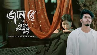 Jaan Re2024  জানরে  Full Natok  Movie Facts amp Story  Nirjon Nahuel  Public Film Studio EN [upl. by Cristionna]