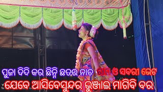 ଯାତ୍ରା ବ୍ରାହ୍ମଣୀରେ ପୁଜା ଦିଦି ର ଝଲକ odia Ram natak nayagarhnuasahi⭐⭐ [upl. by Alvarez990]