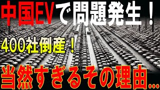 【衝撃】中国EV産業が崩壊寸前！？400社の倒産ドミノ…電気自動車バブルがついに破裂！ [upl. by Ahsael]