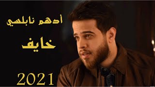 خايف amp أدهم نابلسي 2021♥️ Adham Nabulsi  Khayef [upl. by Carolyne166]